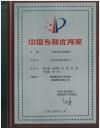 中國專利優(yōu)秀獎牌