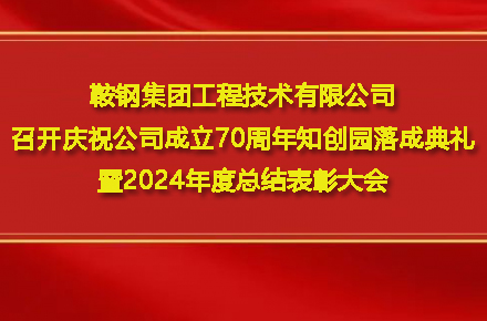 鞍鋼集團工程技術(shù)有限公司召開(kāi)慶祝公司成立70周年知創(chuàng  )園落成典禮暨2024年度總結表彰大會(huì )